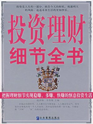 cover image of 投资理财细节全书